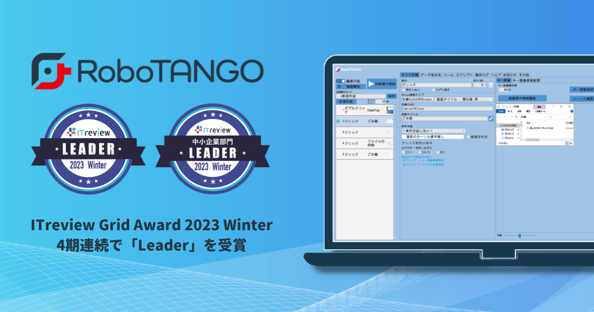 スターティアレイズのRPA『RoboTANGO』、 「ITreview Grid Award 2023 Winter」で Leaderを４連続受賞